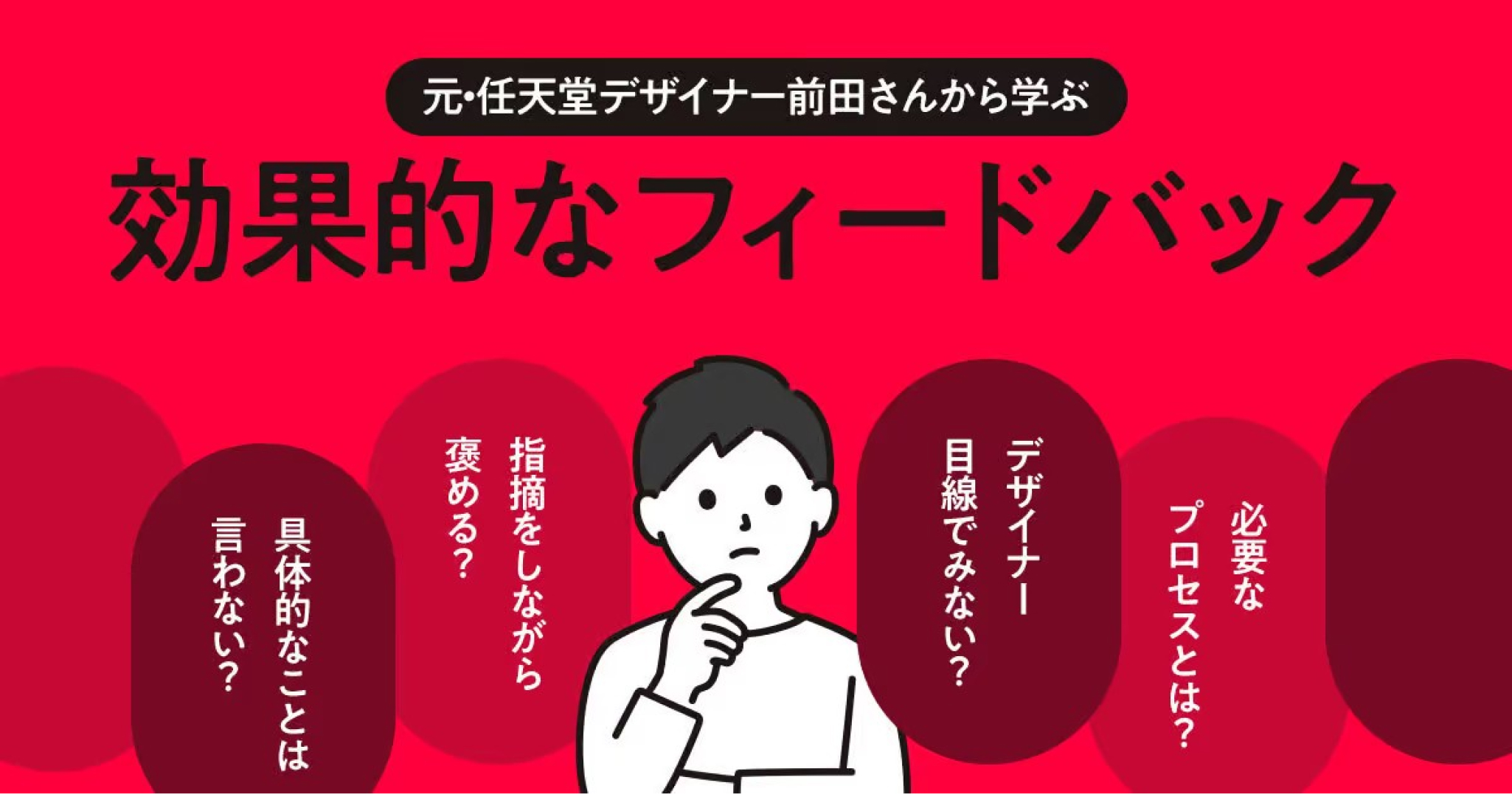 デザインってどう教えるの？元・任天堂デザイナー前田さんから学ぶ効果的なフィードバックとは