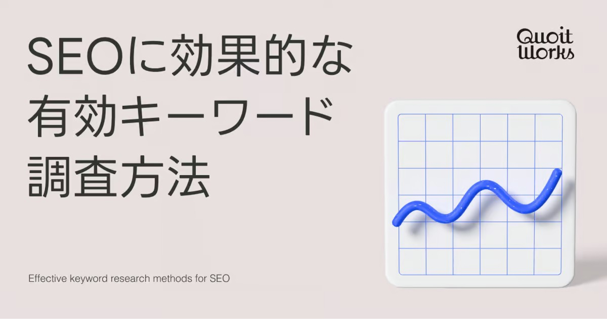 2024年最新版SEOに効果的な有効キーワード調査方法