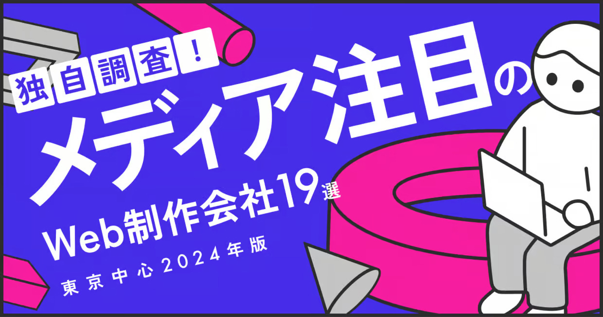 有名、実力があるWeb制作会社19選！メディア注目会社を徹底調査！