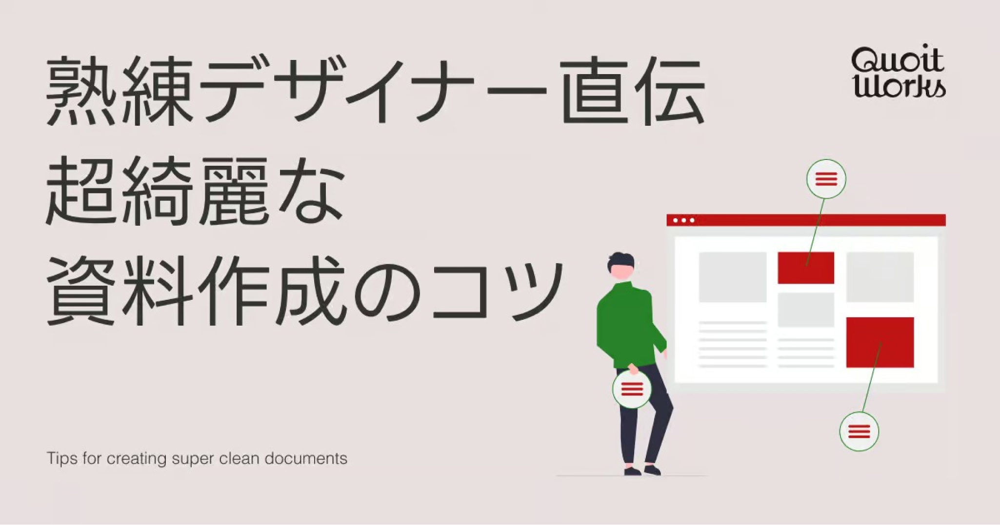 顧客の目にとまる！ デザイナー直伝「ワンランク上の綺麗な資料」作成のコツ