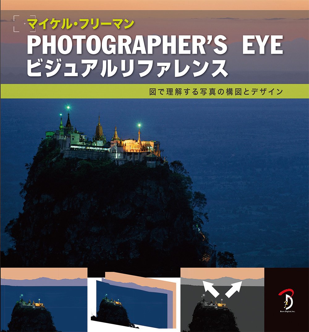 Photographer's Eyeビジュアルリファレンス : 図で理解する写真の構図とデザイン (日本語)