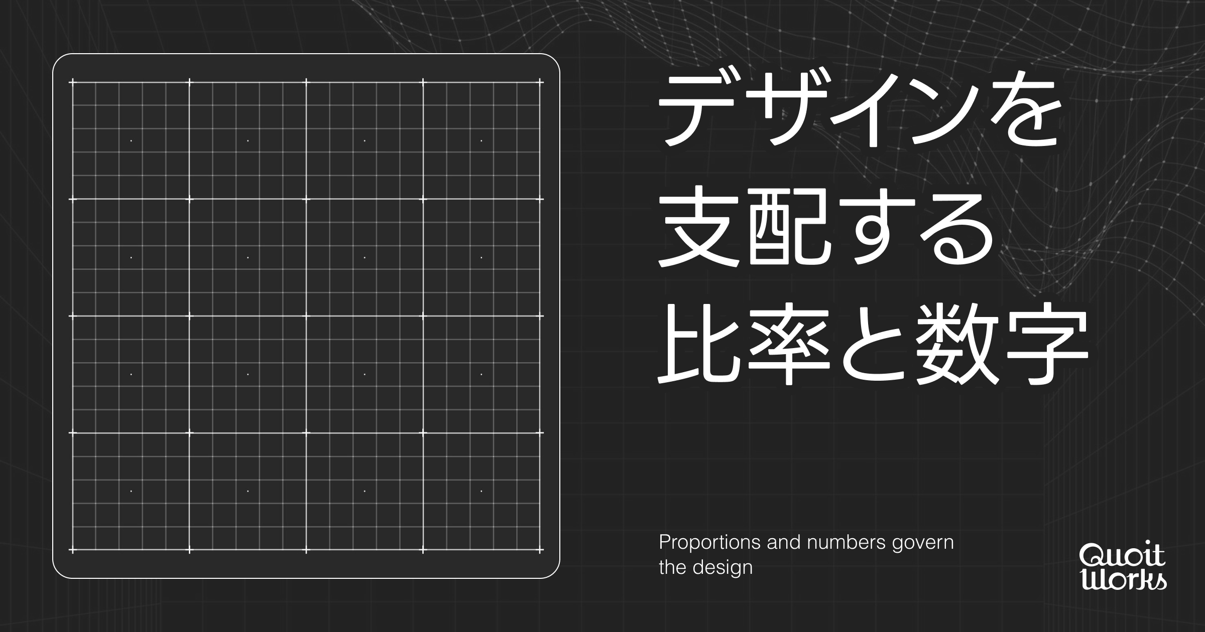 デザインに使える比率と数字。デザインを支配する9つのマジックナンバーと原則、完全ガイド。