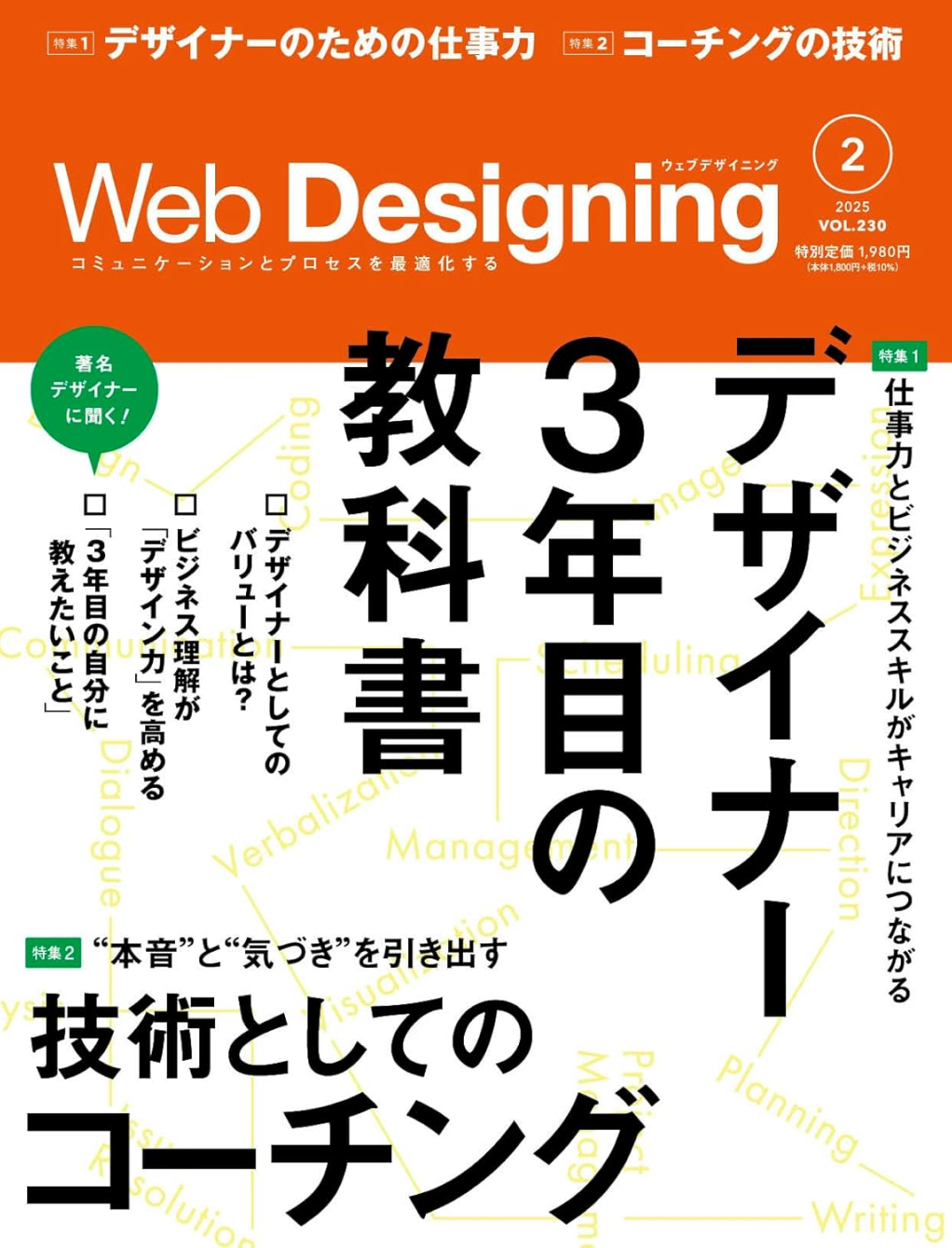 Web制作専門誌「Web Designing 2025年2月号」内に「若手に必要な『マインドセット』と『環境』」というテーマで対談した内容が掲載。また編集部の方々が厳選して紹介する「WHAT’s ON!」にて弊社サイトを紹介していただきました。