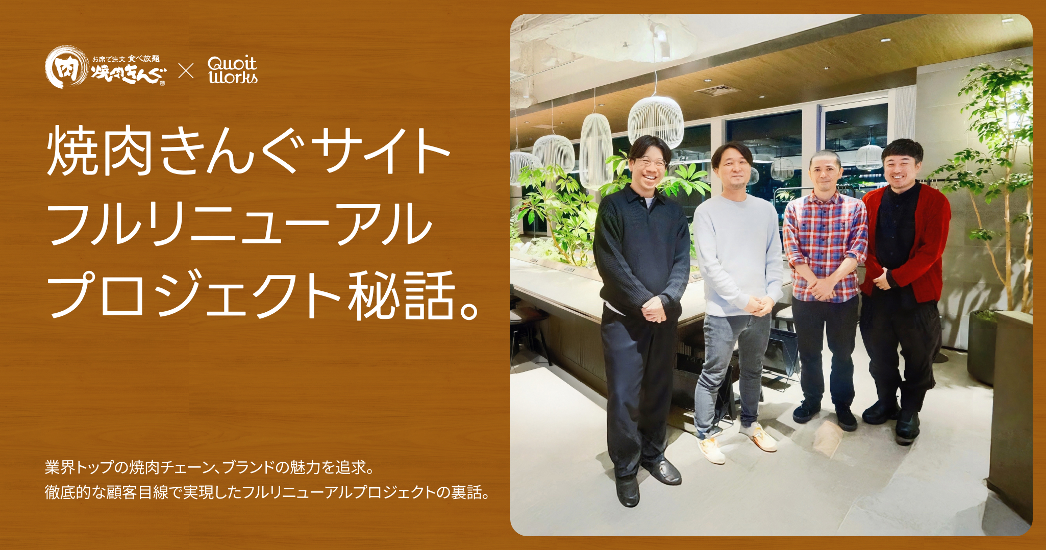 お客様の声：食べ放題の価値を再定義し、“焼肉きんぐらしさ”と“使いやすさ”を両立。焼肉きんぐサイトリニューアル