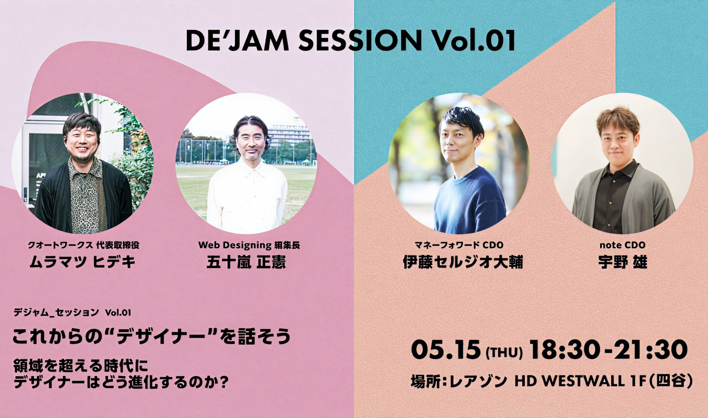 株式会社レアゾン・ホールディングス様の主催イベント「DE’JAM DESIGN SESSION Vol.01 これからのデザイナーを話そう」に弊社代表 村松が登壇させて頂きました。