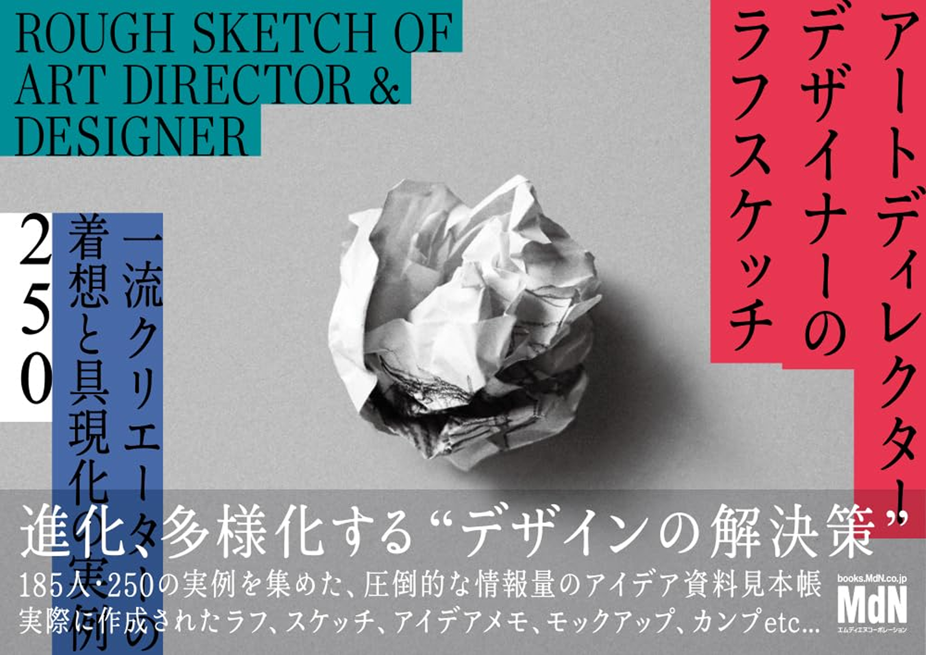 書籍『アートディレクター／デザイナーのラフスケッチ』に制作事例が掲載されました。