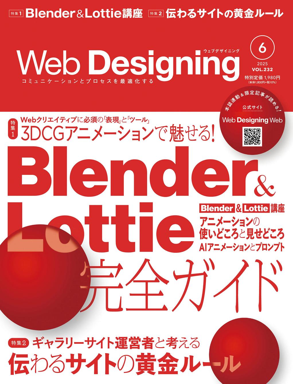 Web制作専門誌「Web Designing 2025年6月号」内に「伝わるサイトの黄金ルール」というテーマで対談した内容が掲載されました。