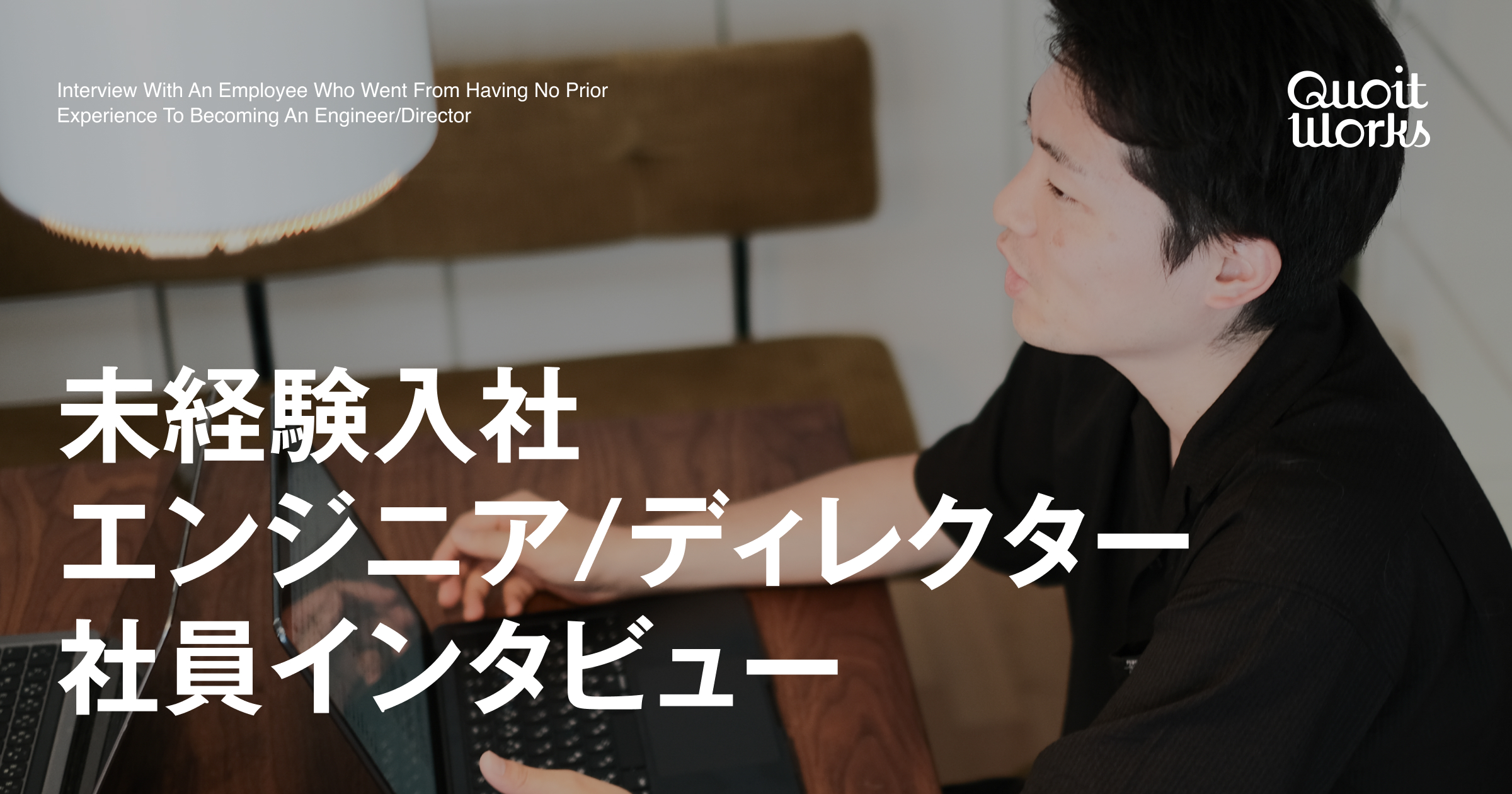 未経験からエンジニア/ディレクターになった社員インタビュー
