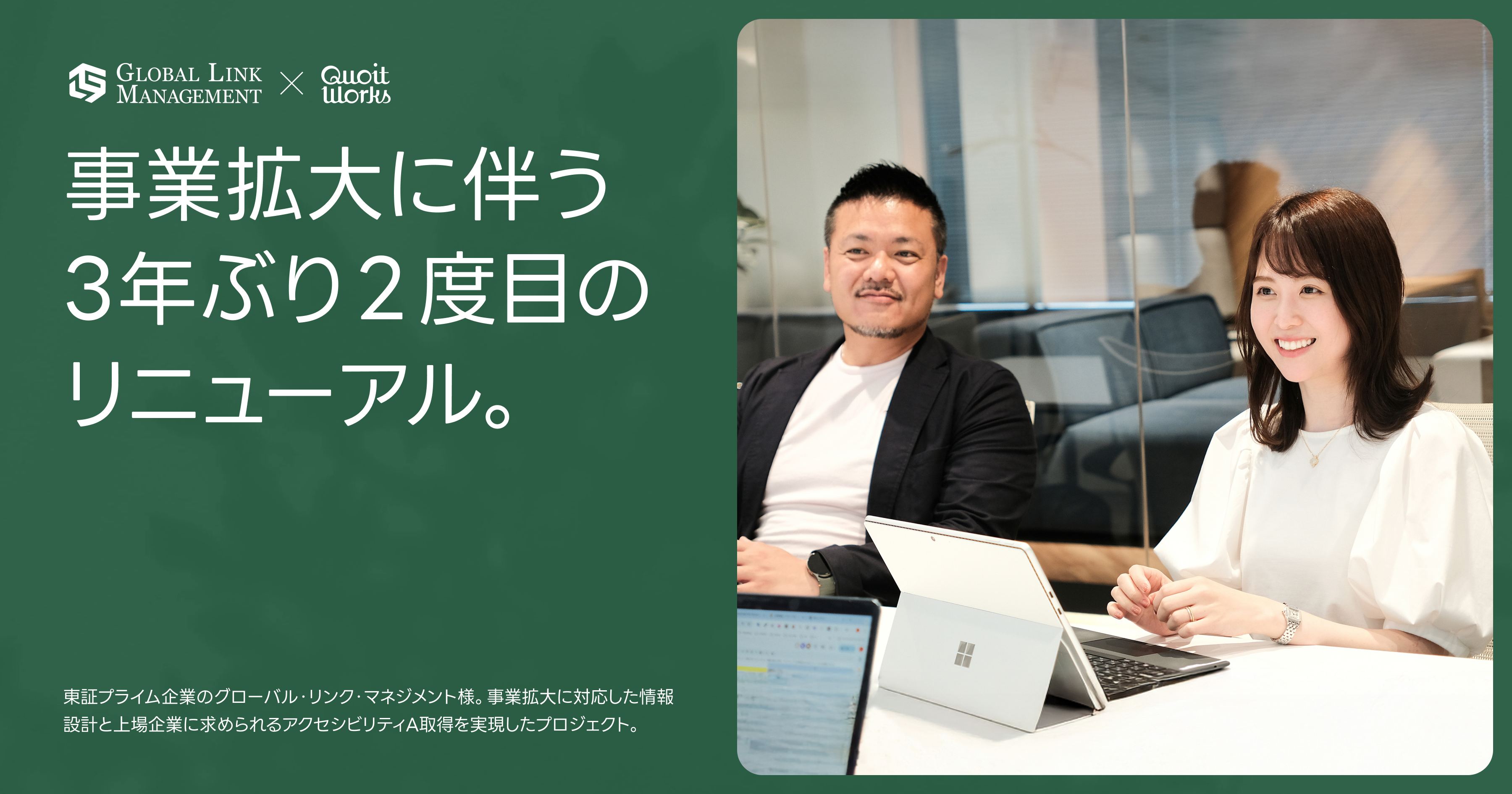 お客様の声：3年ぶりに２度目のリニューアル。上場企業グローバル・リンク・マネジメント様サイトリニューアル