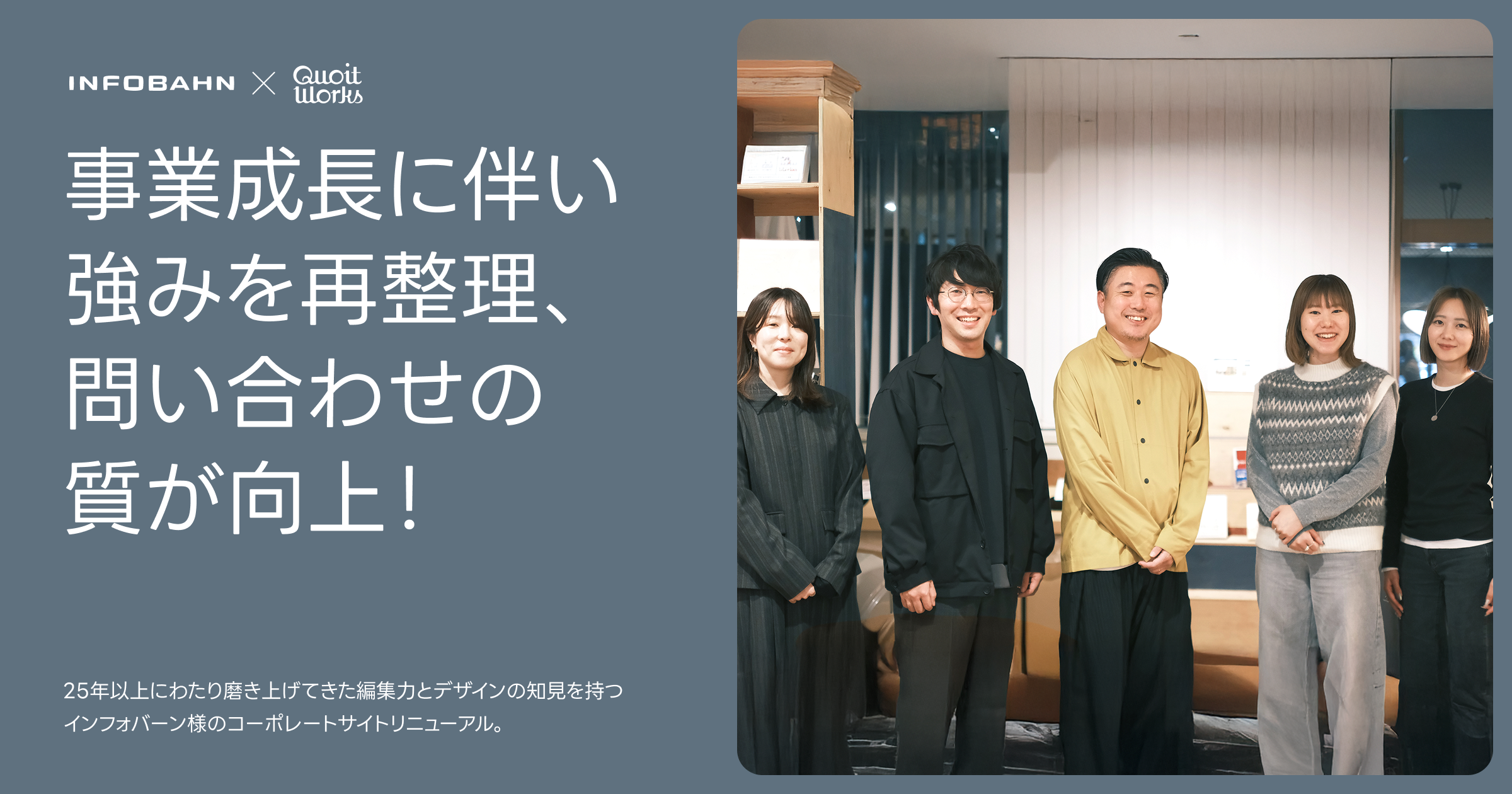 お客様の声：問い合わせの質が向上！事業成長に伴い強みを再整理したインフォバーン様サイトリニューアル
