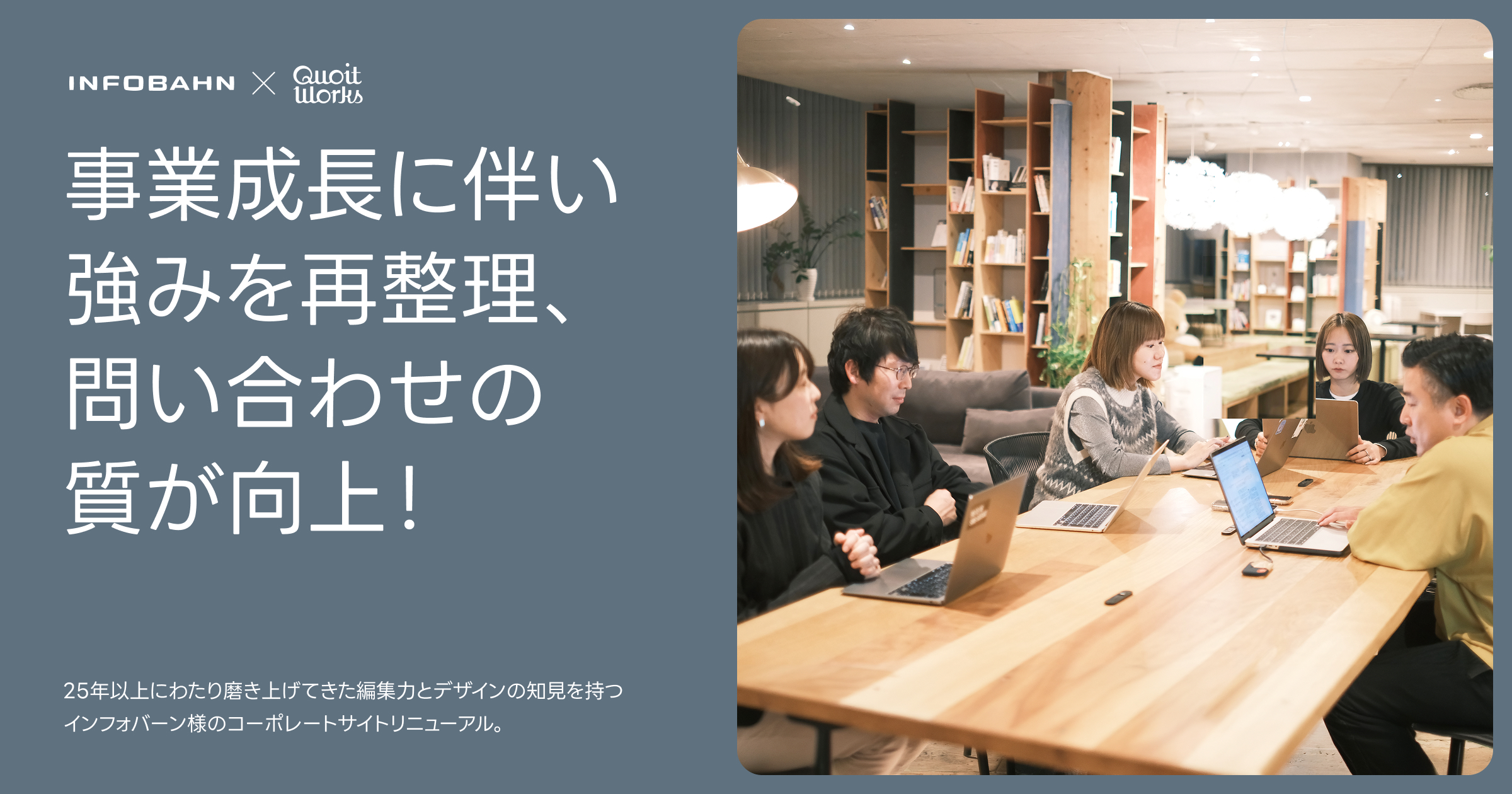お客様の声：事業成長に伴い強みを再整理し問い合わせの質が向上。インフォバーン様サイトリニューアル事例紹介