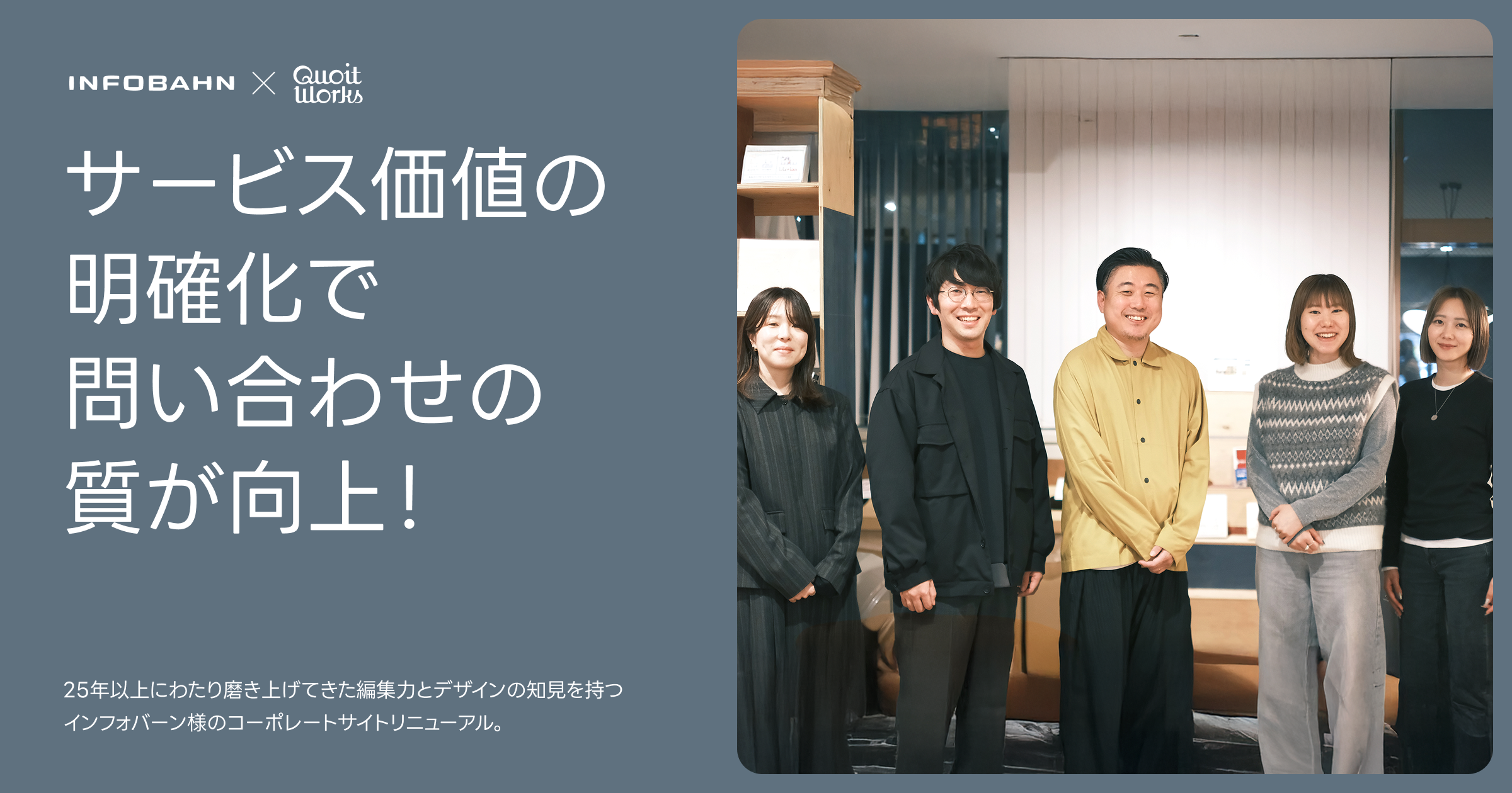 お客様の声：問い合わせの質が向上！サービス価値を明確化したインフォバーン様サイトリニューアル