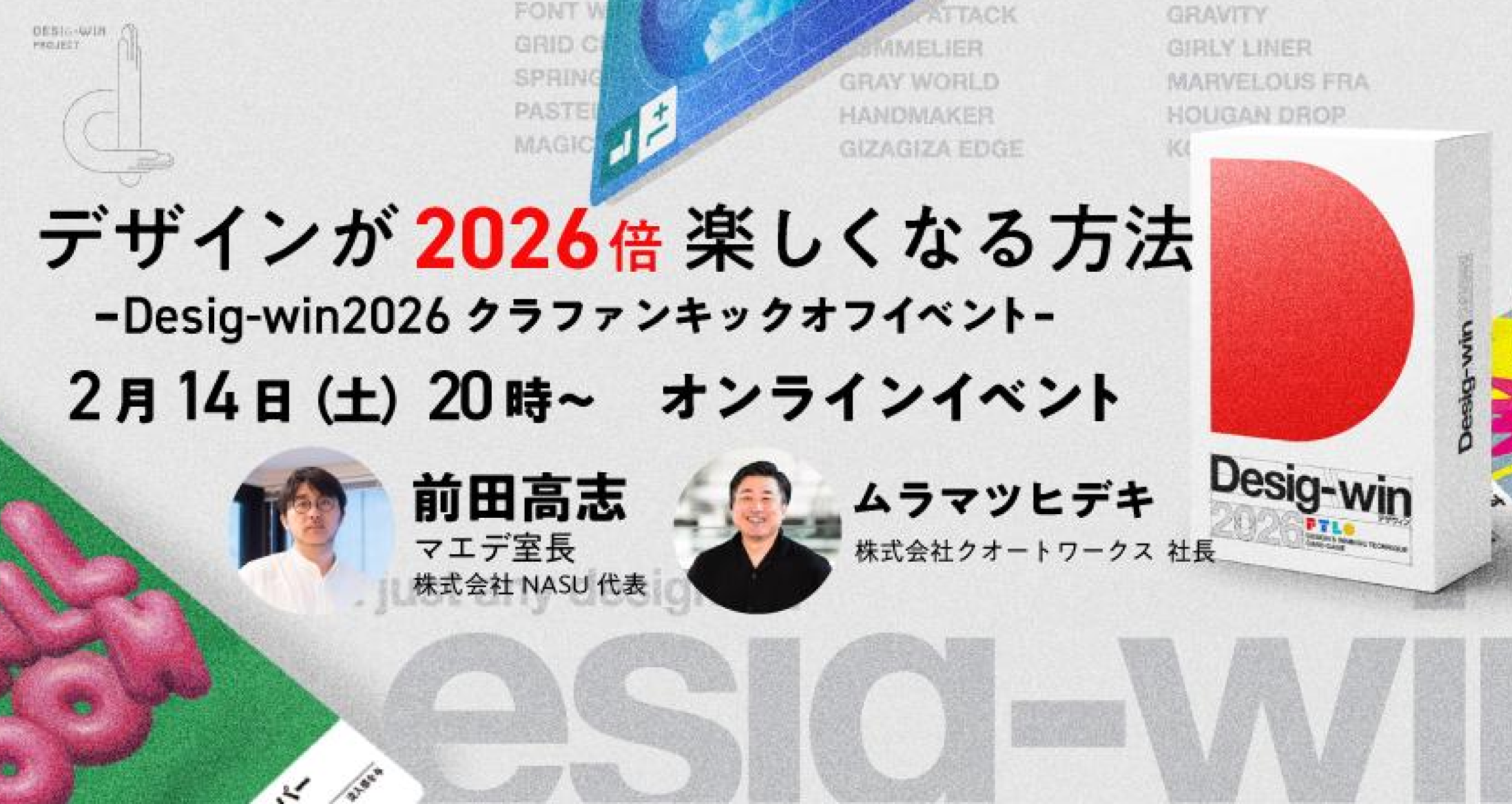 NASU様の主催イベント「デザインが2026倍楽しくなる方法 -Desig-win 2026クラファンキックオフイベント」に弊社代表 村松が登壇させて頂きました。