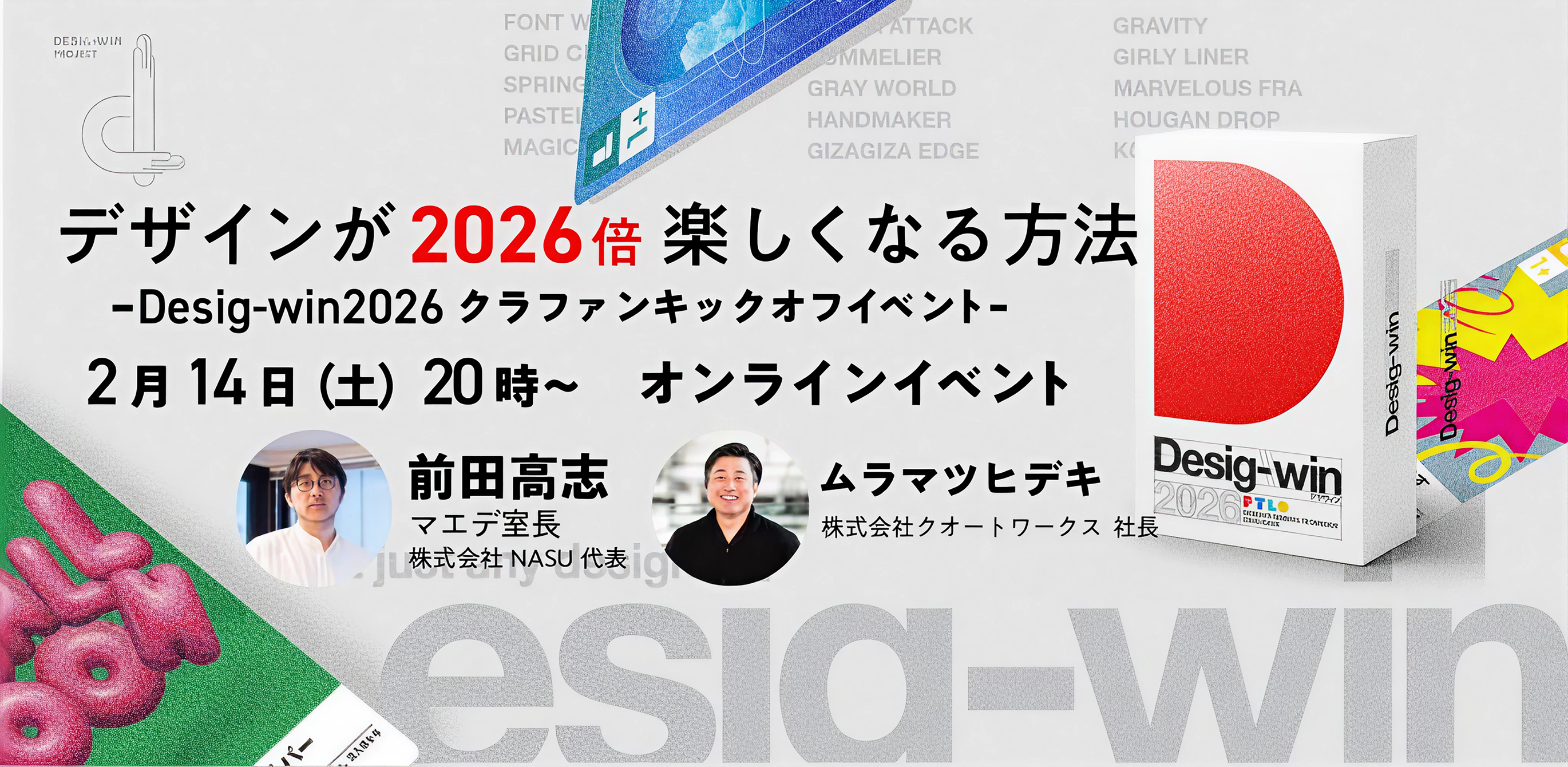 NASU様の主催イベント「デザインが2026倍楽しくなる方法 -Desig-win 2026クラファンキックオフイベント」に弊社代表 村松が登壇させて頂きました。